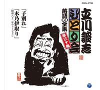 Danshi Tatekawa - ç«‹å·è«‡å¿-ã²ã¨ã‚Šä¼š è½èªžCDå…¨é›† 第30é›†ã€Œååˆ¥ã‚Œã€ã€Œæœ¨ä¹ƒä¼Šå-ã‚Šã€