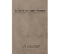 道：古径今声--老子〈道德经〉中英双语解读：上册: Dao: Ancient Path, Modern Voice - A Bilingual Commentary on Laozi's Dao De Jing: Volume One