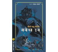 DAPHNE DU MAURIER Jamaica Inn (Tascabile)