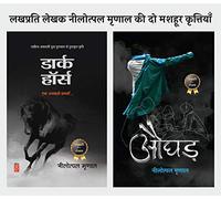 Dark Horse । डार्क हॉर्स + Aughad । औघड़: नीलोत्पल मृणाल की दो किताबों का कॉम्बो