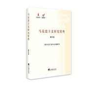 Das Kapital version and Communication Research (Marxism research data. Volume 8)(Chinese Edition)