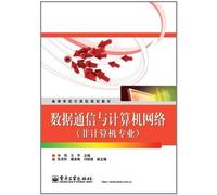 Data Communication and Computer Network (Chinese Edition)