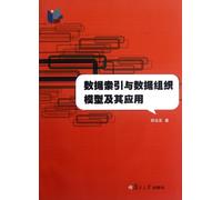 Data Index and the Model of Data Organization as well as its application (Chinese Edition)