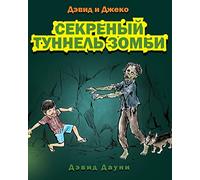 David and Jacko: The Zombie Tunnels (Russian Edition)