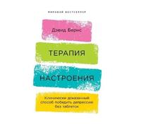 Дэвид Бернс David D Burns Терапия настроения (Copertina rigida)