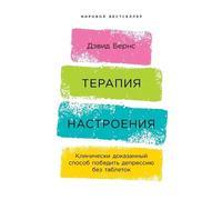 Дэвид Бернс David D Burns Терапия настроения (Tascabile)