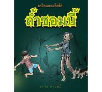 David Downie David and Jacko (Tascabile)