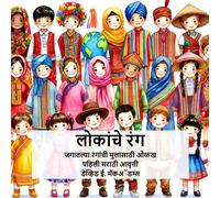 David E McAdams लोकांचे रंग: जगातल्या रंगांची मुलांसाठी ओळख (जगातले (Tascabile)