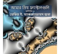 David E McAdams আমার প্রিয় ফ্র্যাক্টালগুলি (Tascabile) শিশুদের জন্য অনু