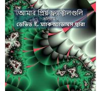 David E McAdams আমার প্রিয় ফ্র্যাক্টালগুলি (Tascabile) শিশুদের জন্য অনু