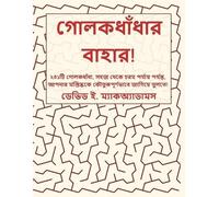 David E McAdams গোলকধাঁধার বাহার (Tascabile) শিশুদের জন্য অনু
