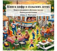 David E McAdams Книга цифр о сельских детях (Tascabile) Книги для детей 6+