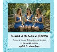 David E McAdams Книга о числах с феями (Tascabile) Книги для детей 6+