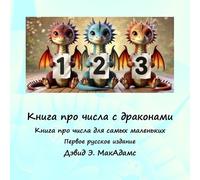 David E McAdams Книга про числа с драконами (Tascabile) Книги для детей 6+