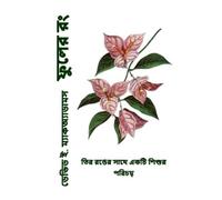 David E McAdams ফুলের রং (Tascabile) প্রকৃতিতে রং