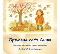 David E McAdams Времена года Анны (Tascabile) Книги для детей 6+