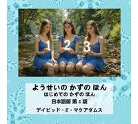 David E McAdams ようせいの かずの ほん (Tascabile) 子どものための算数の本