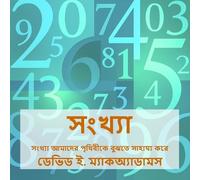 David E McAdams সংখ্যা (Tascabile) শিশুদের জন্য অনু