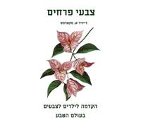 David E McAdams צבעי פרחים (Tascabile) צבעים בעולם הטבע