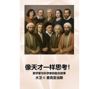 David E McAdams 像天才一样思考！ (Tascabile) 儿童励志书系