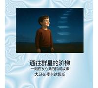 David E McAdams 通往群星的阶梯 (Tascabile) 儿童启发故事书系