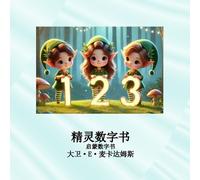 David E McAdams 麒麟数字书 (Tascabile) 儿童数学书