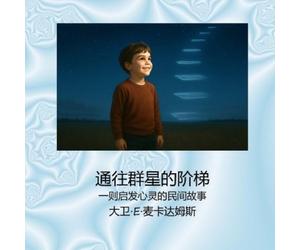 David E McAdams 通往群星的阶梯 (Tascabile) 儿童启发故事书系