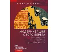 David Engerman Modernization from the Other Shore (Copertina rigida)
