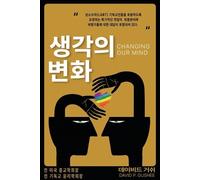 David P Gushee 생각의 변화 (Changing Our Mind) (Tascabile)