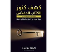 David Pawson كشف كنوز الكتاب المقدس Unlocking the Bible (Arabic) (Tascabile)