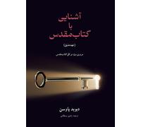 David Pawson آشنایی با (عهدعتیق) Unlocking the Bible (The Old Testam (Tascabile)