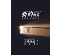 David Pawson 新旧约纵览新约 - Unlocking the Bible - New Testament (Chinese) (Tascabile)