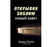 David Pawson Unlocking the Bible - New Testament (ОТКРЫВАЯ БИБЛИЮ НО (Tascabile)