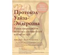 David Wise Rodney Anderson Коротко о книгеПротокол Уайза-Эндерсона (Tascabile)