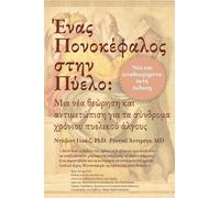 David Wise Rodney Anderson Ένας Πονοκέφαλος στην Πύελο (Tascabile)