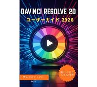 DAVINCI RESOLVE 20 ユーザーガイド 2026