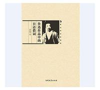 Days outside the search library: Lu Xun's works in Japanese loanwords(Chinese Edition)