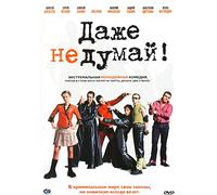Dazhe ne dumaj! (Don't Even Think) - russische Originalfassung [Даже не думай!]