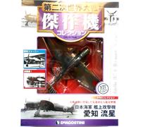 DeAgostini WW2 Aircraft Collection BOMBER 1/72 Aichi B7A Ryusei Grace #10