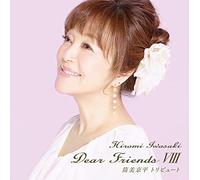 Dear FriendsVIII 筒美京平トリビュート