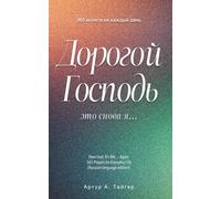 Dear God, It’s Me… Again: 365 Prayers for Everyday Life (Russian-language edition)