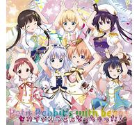 セカイがカフェになっちゃった! 「ご注文はうさぎですか?? 〜Dear My Sister〜」主題歌