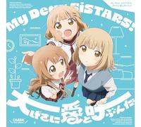 『大室家 dear sisters』主題歌「My Dear SiSTARS! / 大げさに愛と呼ぶんだ」【通常盤】