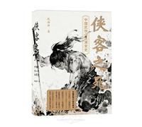 Death of the Knight-Errant (Evolution of Chinese Wuxia Fiction) (Chinese Edition)