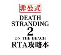 DEATH STRANDING 2: ON THE BEACH RTA攻略本: ～非公式チャート解説～
