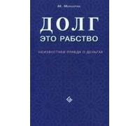 Debt is Slavery and 9 Other Things I Wish My Dad Had Taught Me About Money / Dolg - eto rabstvo. Neizvestnaya pravda o dengah (In Russian)