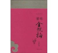 decode the Golden Lotus (Paperback)(Chinese Edition)