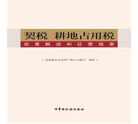 Deed farmland occupation tax policy interpretation and Administration Guide(Chinese Edition)