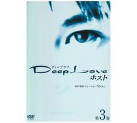Deep Love ホスト 第3巻 [DVD]