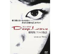 Deep Love アユの物語 [DVD]
